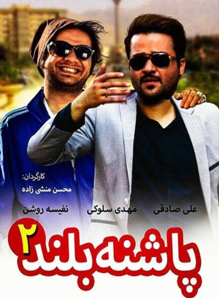 پاشنه بلند ۲