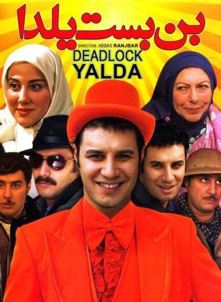 بن بست یلدا