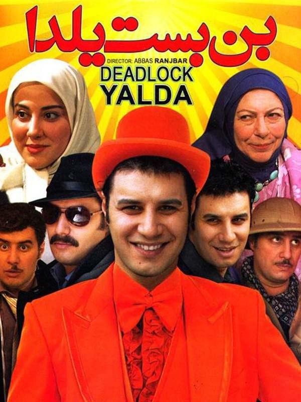 بن بست یلدا