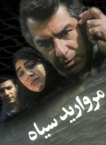مروارید سیاه