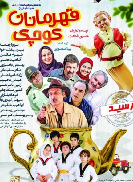 قهرمانان کوچک