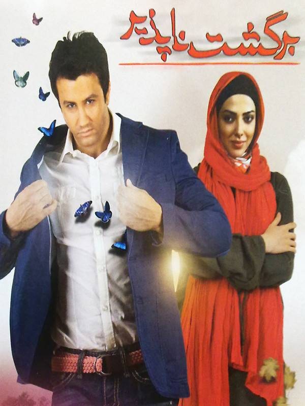 برگشت ناپذیر