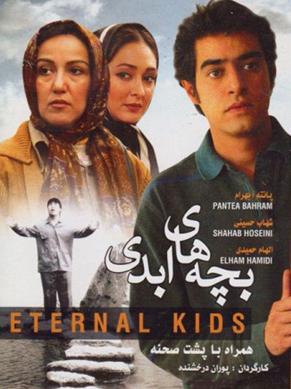 بچه های ابدی