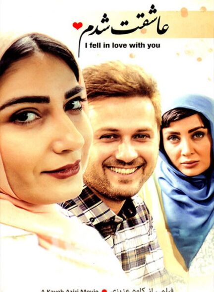 عاشقت شدم