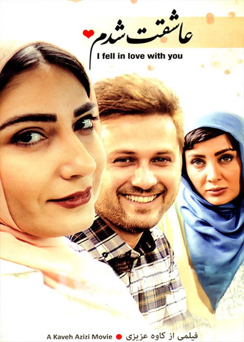 عاشقت شدم