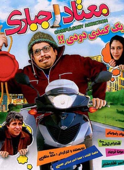 معتاد اجباری