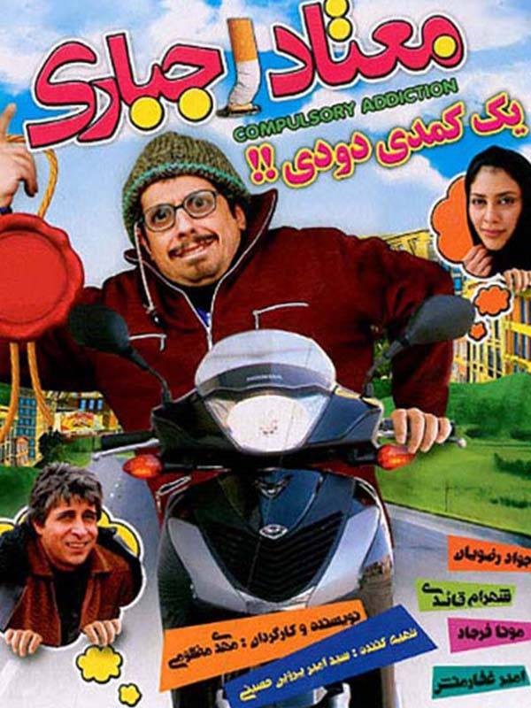 معتاد اجباری