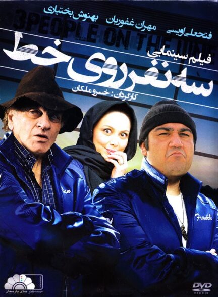 سه نفر روی خط