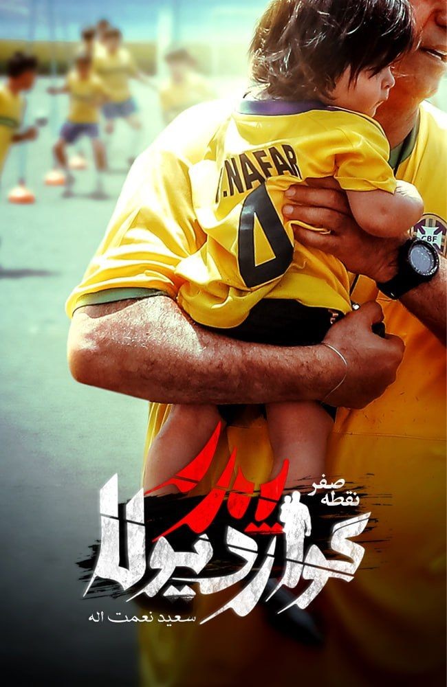پدر گواردیولا: نقطه صفر