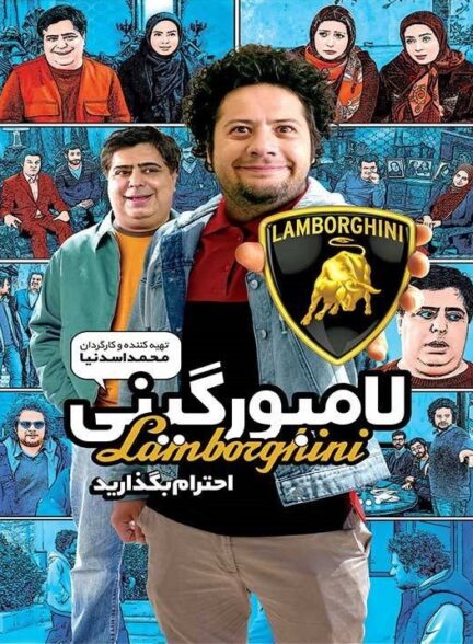 لامبورگینی