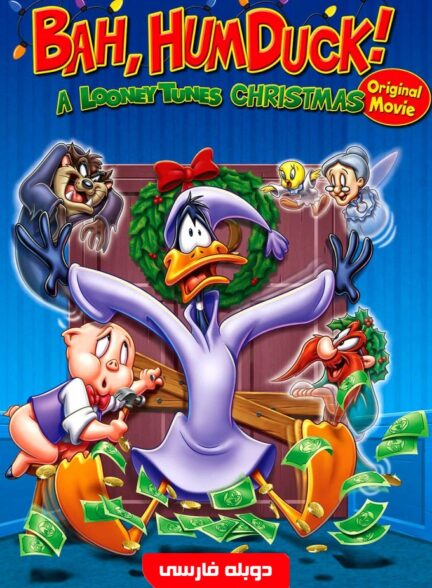 داستان اردک دافی خسیس