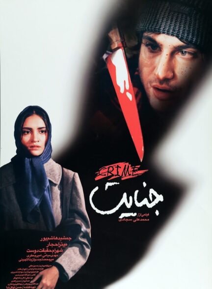 جنایت