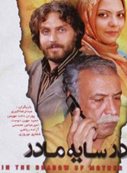 در سایه مادر