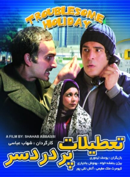تعطیلات پر دردسر