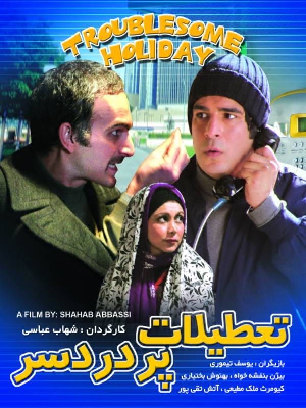 تعطیلات پر دردسر