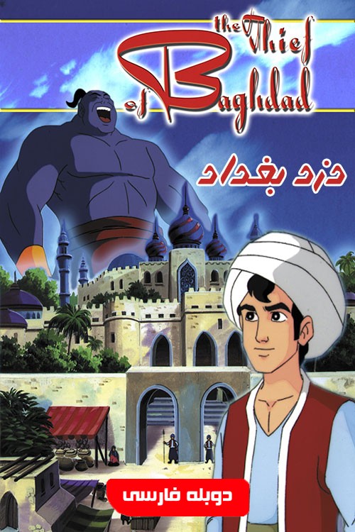 دزد بغداد