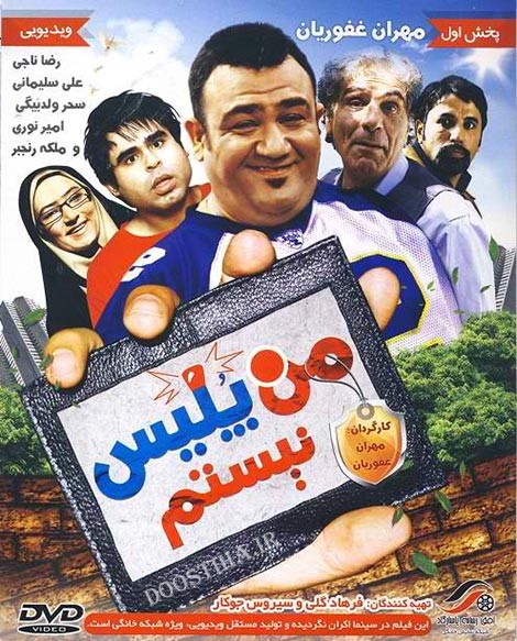 من پلیس نیستم