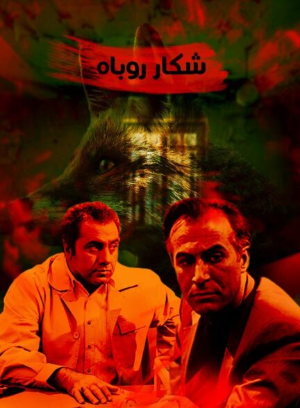شکار روباه