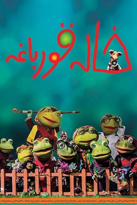 خاله قورباغه