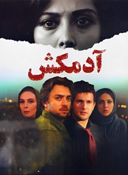 آدمکش