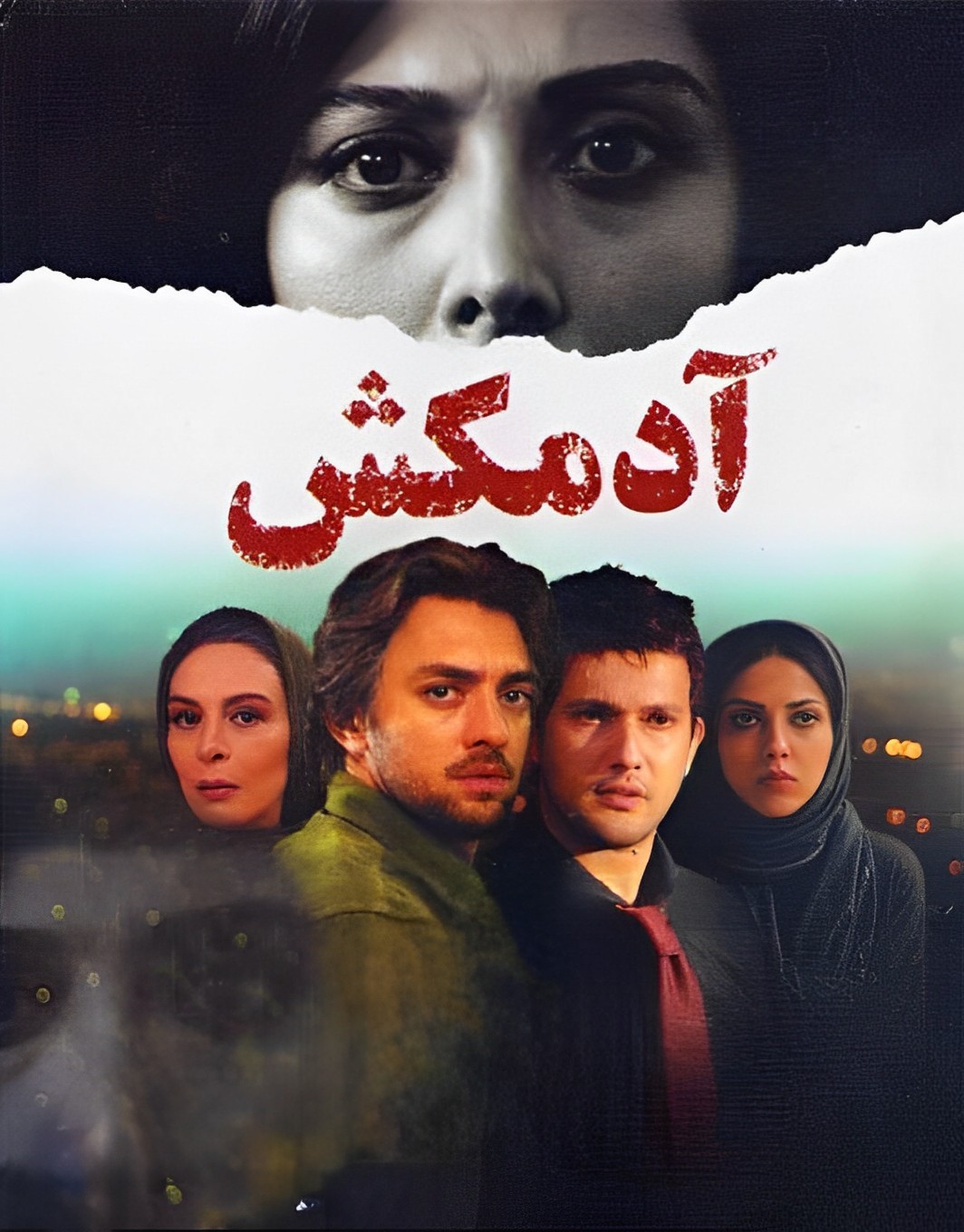 آدمکش