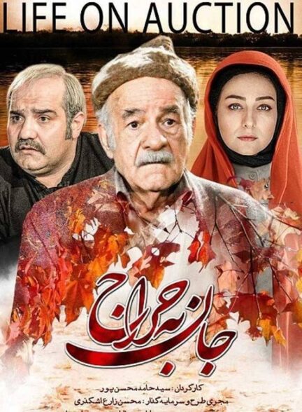 جان به حراج