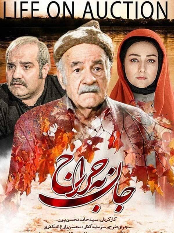 جان به حراج