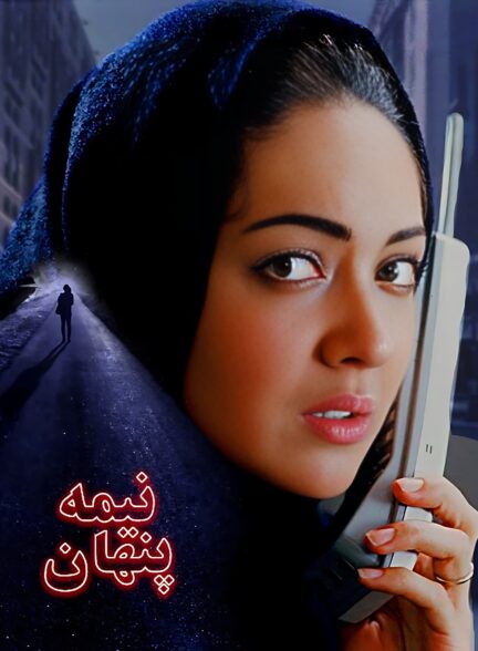 نیمه پنهان