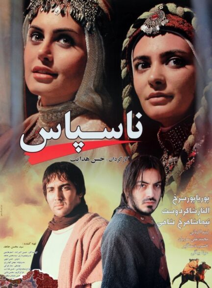 ناسپاس