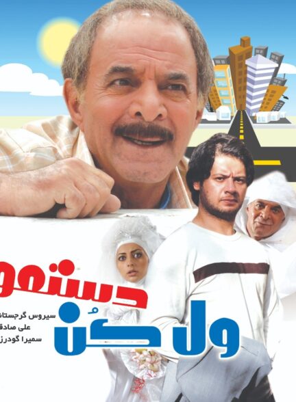 ول کن دستمو
