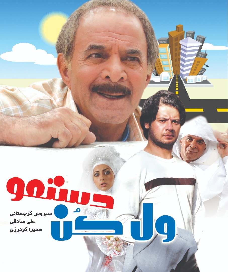 ول کن دستمو