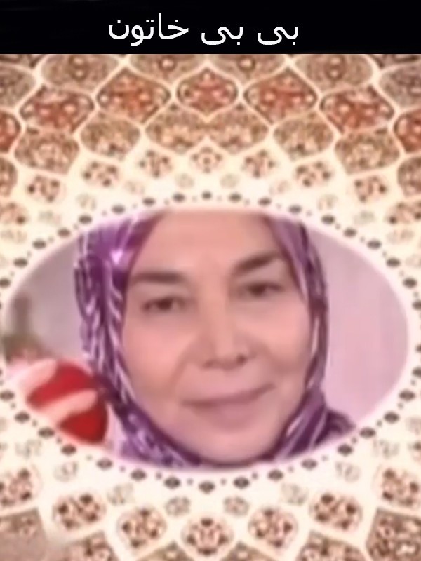 بی بی خاتون