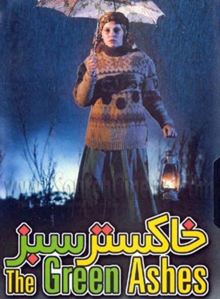 خاکستر سبز