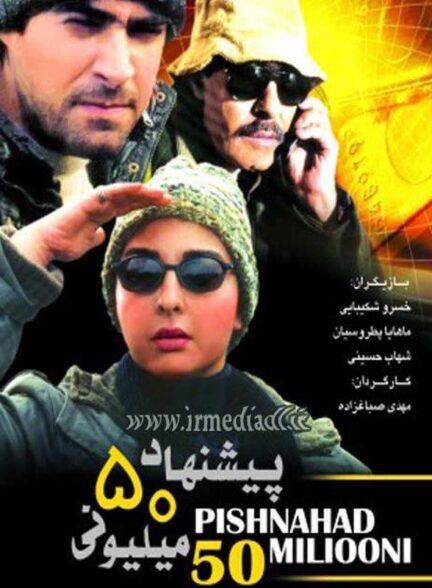پیشنهاد ۵۰ میلیونی
