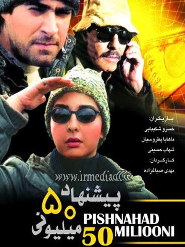 پیشنهاد ۵۰ میلیونی