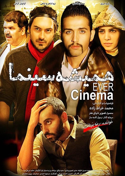 همیشه سینما