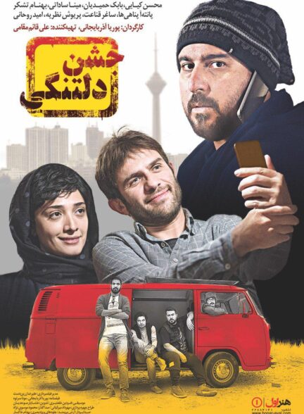 جشن دلتنگی