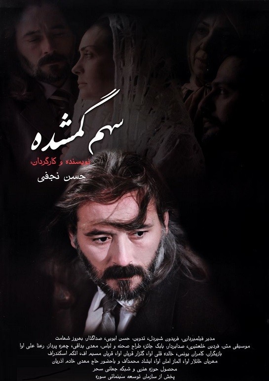 سهم گمشده