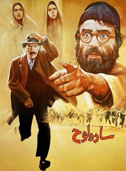 ساده لوح