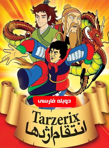 انتقام اژدها