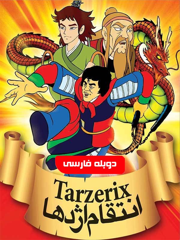 انتقام اژدها