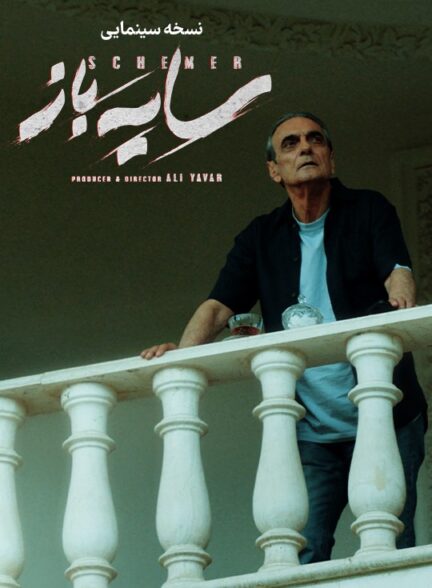 سایه باز (خلاصه فصل اول)