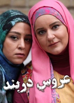 عروس دربند