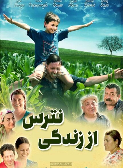 از زندگی نترس