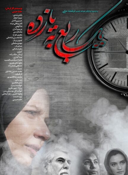 یک ربع به یازده