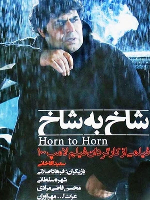 شاخ به شاخ