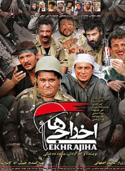 اخراجی ها