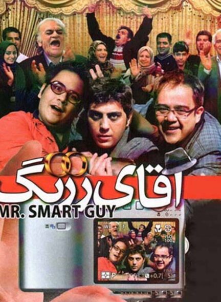 آقای زرنگ