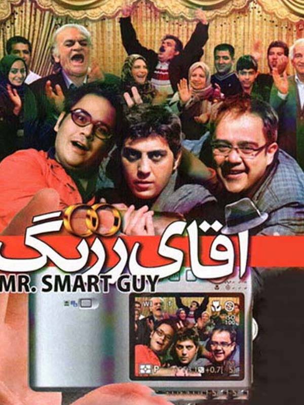 آقای زرنگ