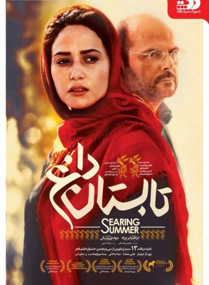 تابستان داغ
